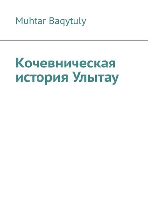 cover image of Кочевническая история Улытау